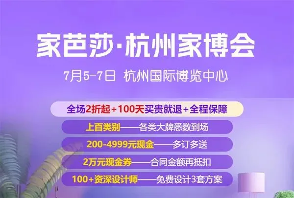 杭州家芭莎家博会