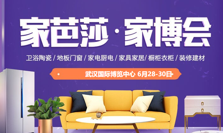 武汉家芭莎家博会.png