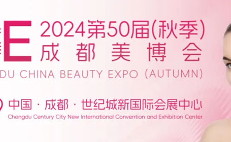 2024年10月成都美博会【免费索票】