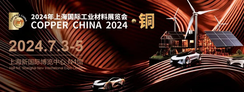 2024上海国际工业材料展览会·铜