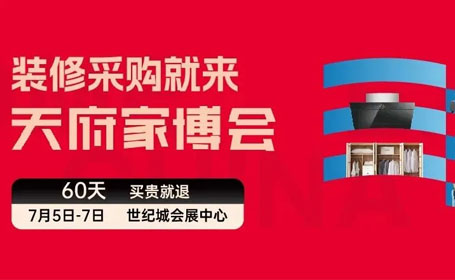 2024年7月成都天府家博会【免费索票】