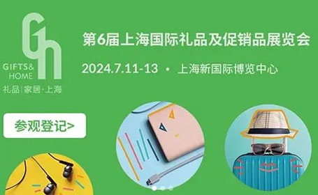 上海礼品展2024最新时间是什么时候？