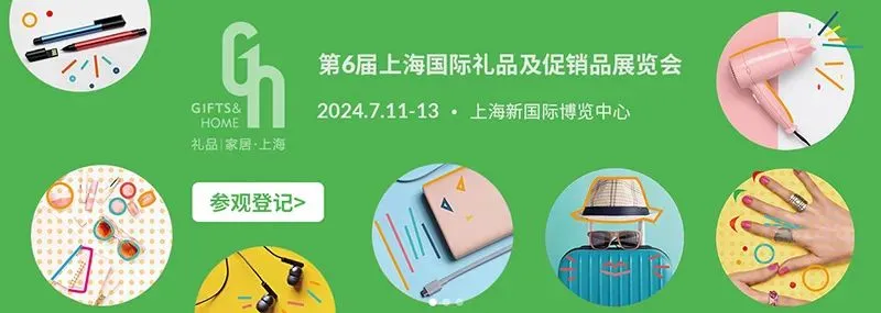 上海礼品展