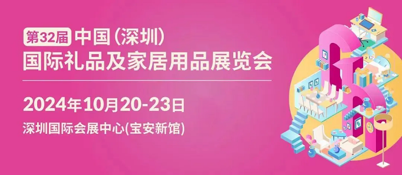 深圳礼品展