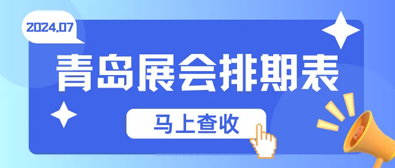 2024年7月青岛展会排期表