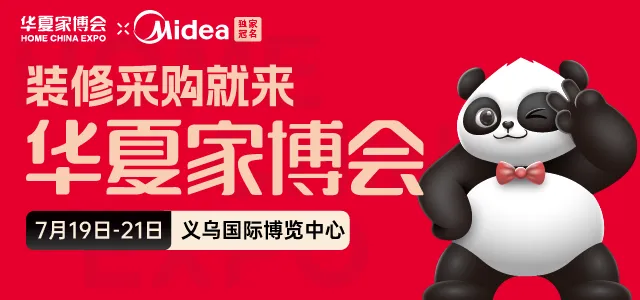 义乌家博会