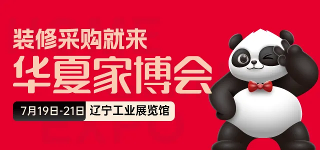 2024沈阳华夏家博会