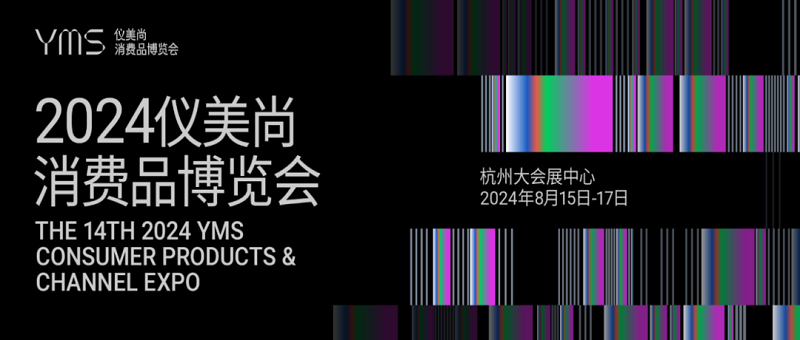 2024仪美尚消费品博览会