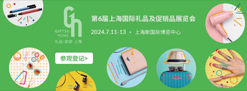 2024上海国际礼品及促销品展览会