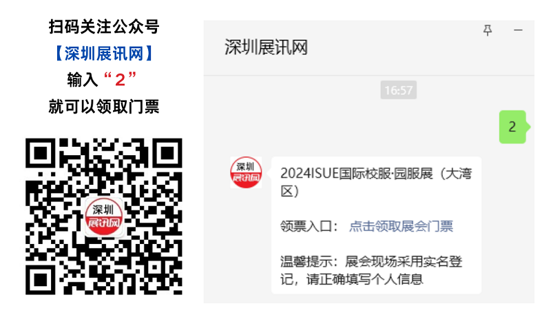 2024ISUE深圳校服·园服展