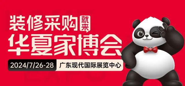 2024东莞家博会