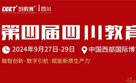 2024四川教育博览会展品范围