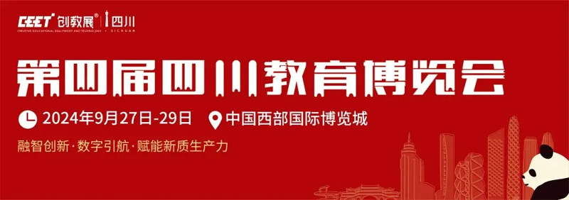 2024四川教育博览会