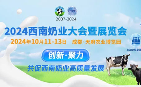 2024西南奶业大会展品范围
