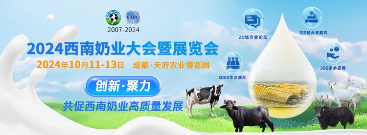 2024西南奶业大会暨展览会
