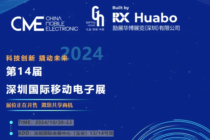 第14届深圳国际移动电子展