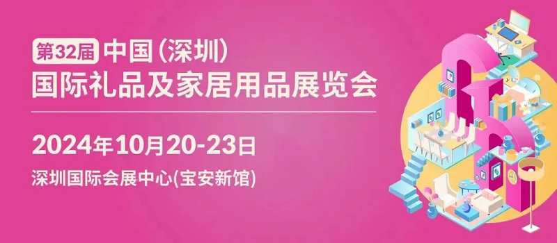 深圳礼品展