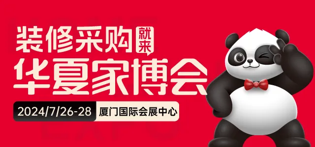 厦门家博会