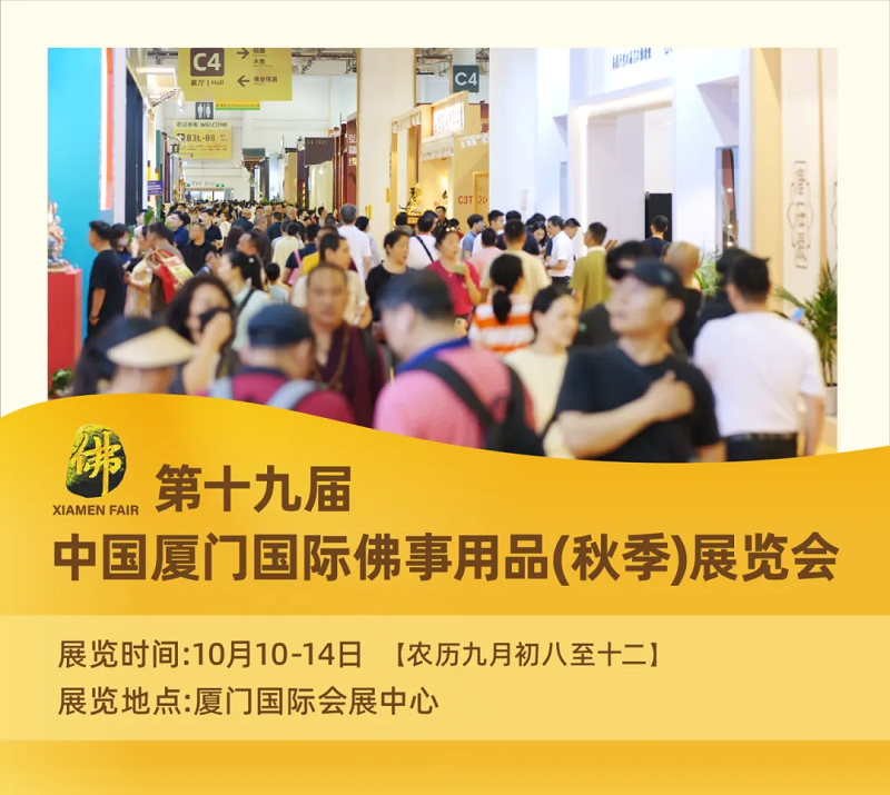 2024厦门国际佛事用品展