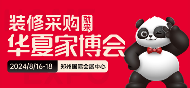 郑州家博会