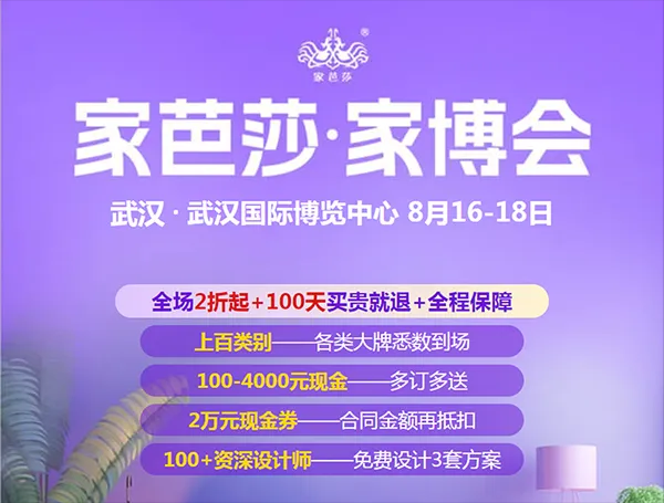 武汉家芭莎家博会