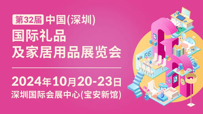 深圳礼品展