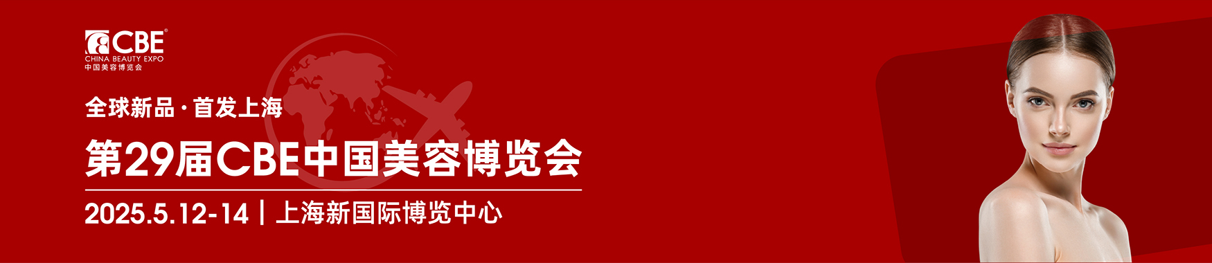 2025 CBE中国（上海）美容博览会