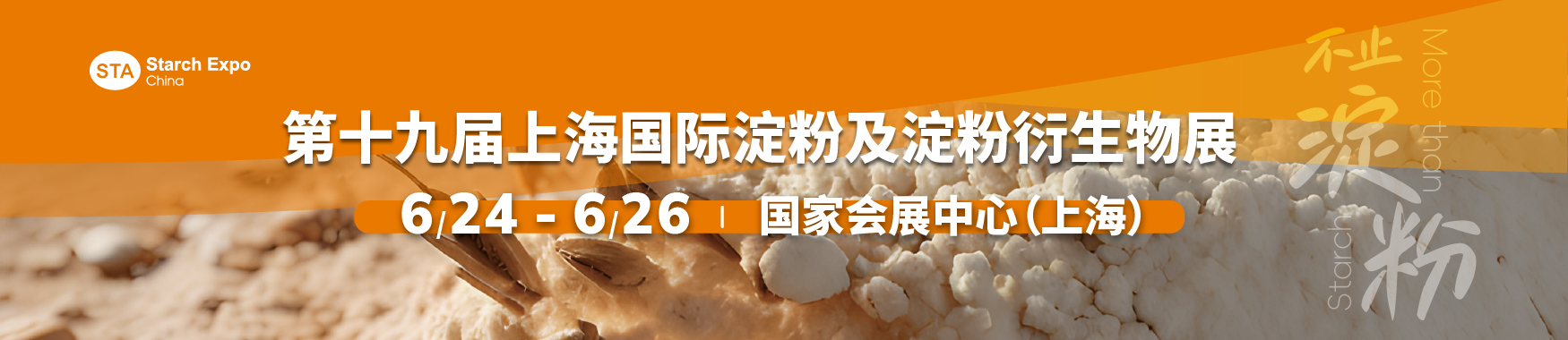 2025第19届上海国际淀粉及淀粉衍生物展览会