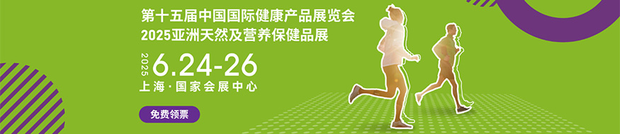 2025第十五届中国国际健康产品展览会