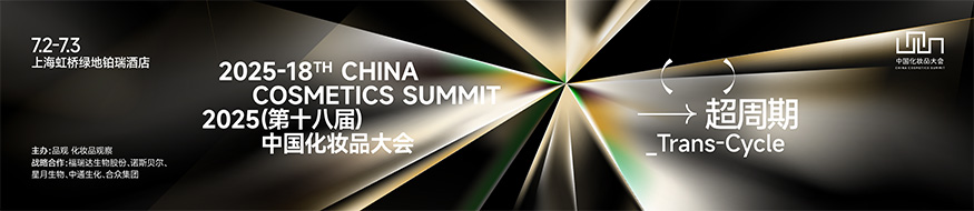 2025第十八届中国化妆品大会（上海）