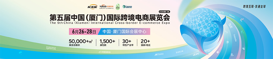 2025中国（厦门）国际跨境电商展览会