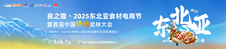 良之隆·2025东北亚食材电商节暨首届中国烧烤武林大会