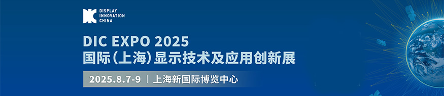 DIC EXPO 2025国际（上海）显示技术及应用创新展