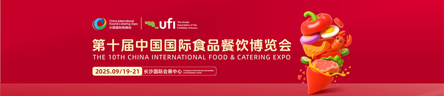 2025第十届中国（长沙）国际食品餐饮博览会