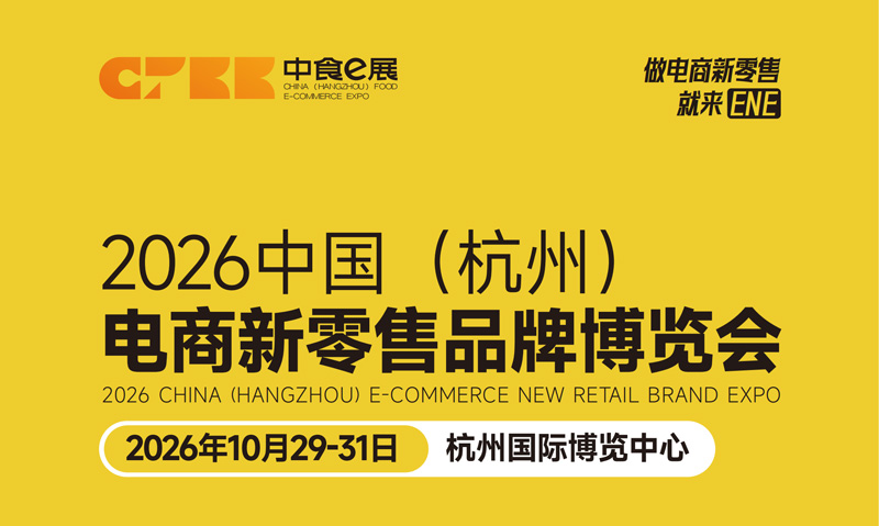 2026中国（杭州）电商新零售品牌博览会