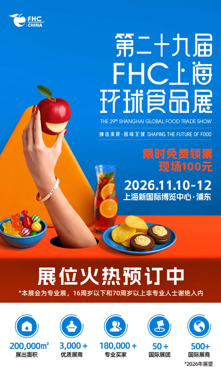 2026第二十九届FHC上海环球食品展
