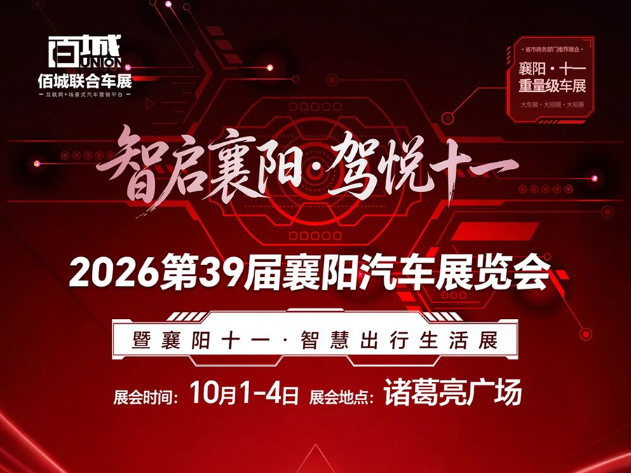 2026第39届襄阳汽车展览会