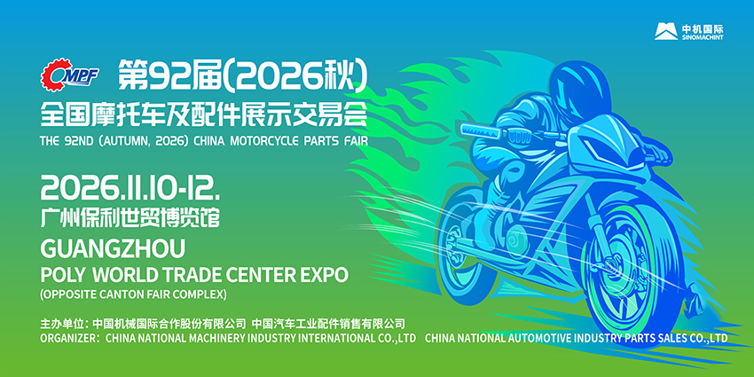 第92届（2026秋）全国摩托车及配件展示交易会-广州站