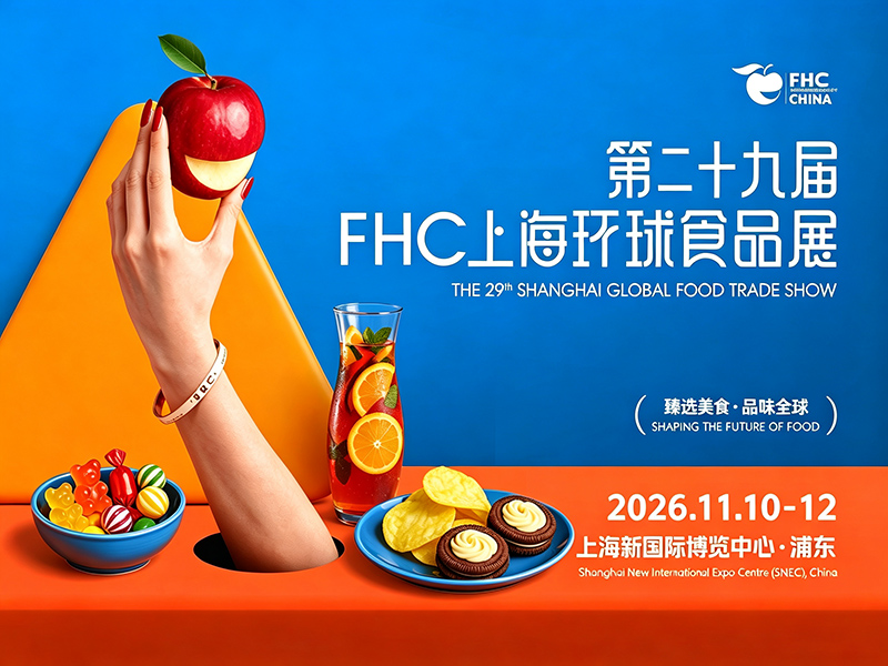 2026第二十九届FHC上海环球食品展