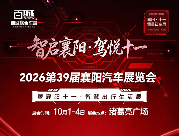 2026第39届襄阳汽车展览会
