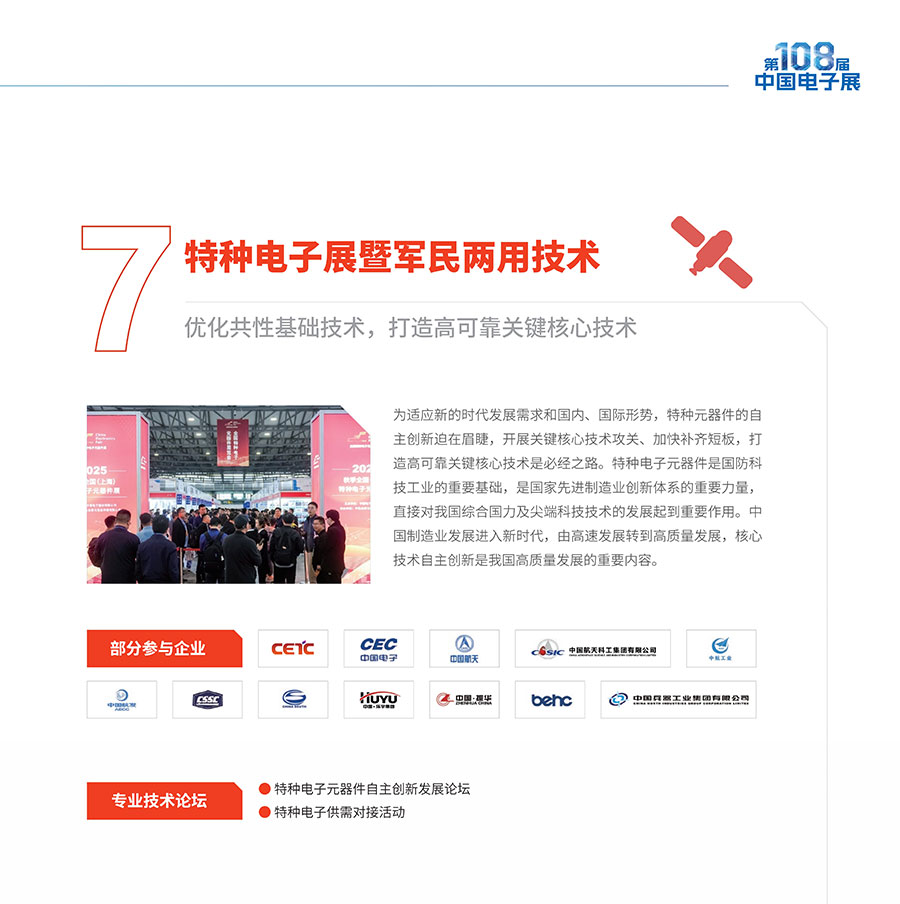 2026第108届中国（上海）电子展