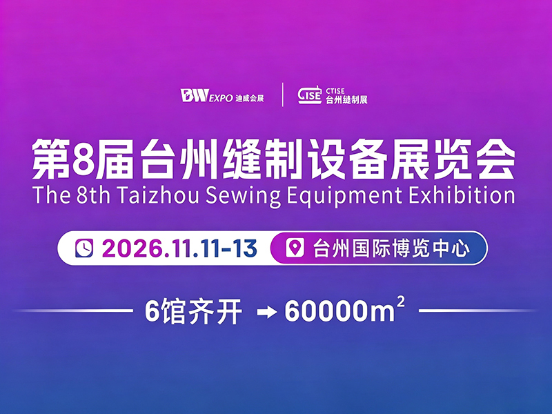 CSE 2026台州国际缝制设备展览会