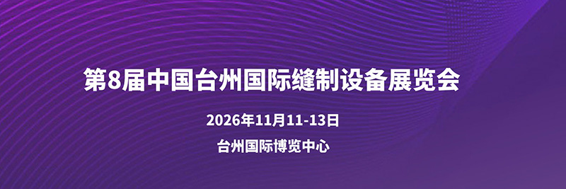 CSE 2026台州国际缝制设备展览会