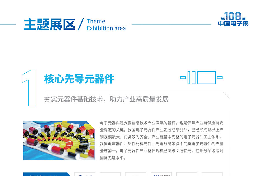 2026第108届中国（上海）电子展