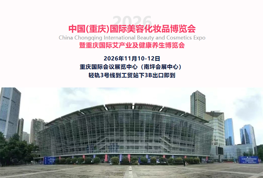 2026第26届中国（重庆）国际美容化妆品博览会