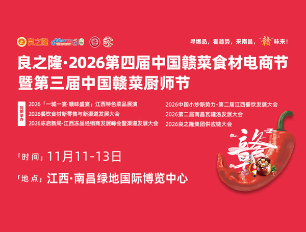 良之隆·2026第四届中国赣菜食材电商节