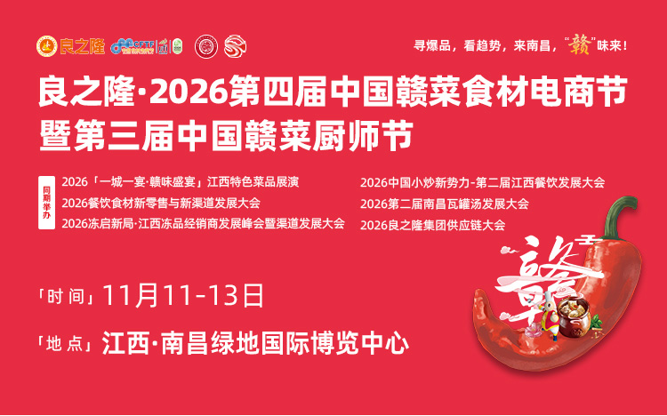 良之隆·2026第四届中国赣菜食材电商节