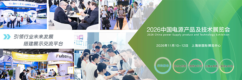 2026中国电源产品及技术展览会（上海）