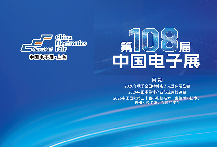 2026第108届中国（上海）电子展