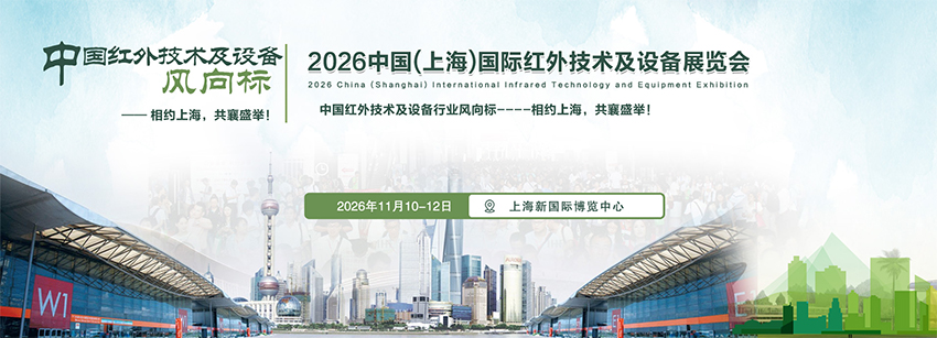 2026中国（上海）国际红外技术及设备展览会